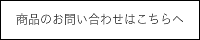 商品のお問い合わせ